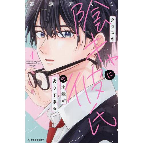 クラスの陰キャに彼氏の才能がありすぎる 1/高渕アスミ