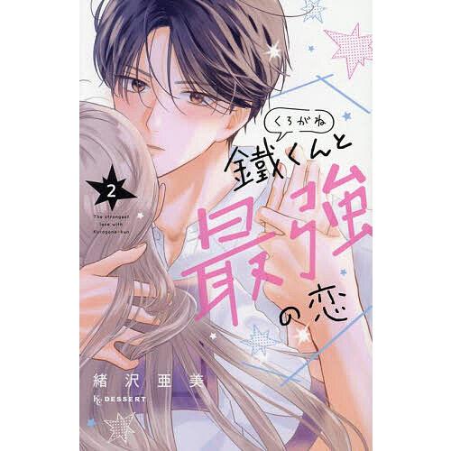 鐵くんと最強の恋 2/緒沢亜美