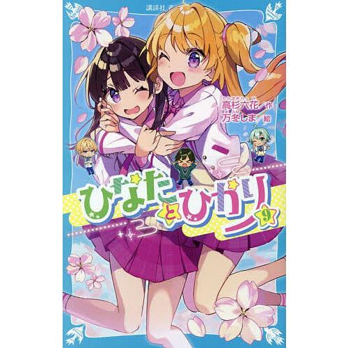 ひなたとひかり 9/高杉六花/万冬しま