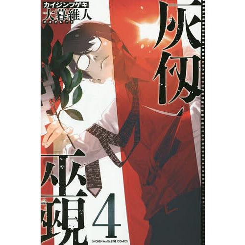 灰仭巫覡 4/大暮維人