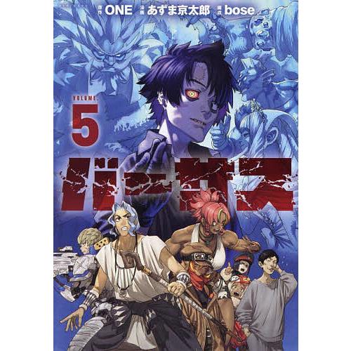 バーサス VOLUME.5/ONE/あずま京太郎/bose