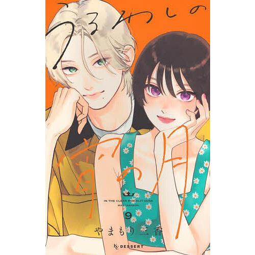 うるわしの宵の月 9/やまもり三香