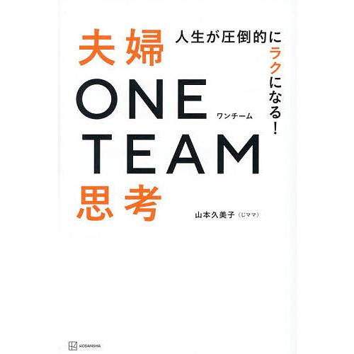 人生が圧倒的にラクになる!夫婦ONE TEAM思考/山本久美子