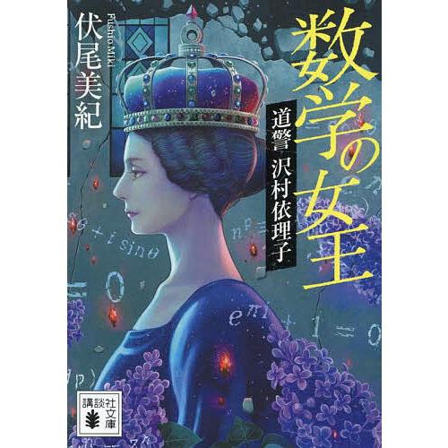 数学の女王 道警沢村依理子/伏尾美紀