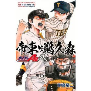 ダイヤのエース（本、雑誌、コミック）の商品一覧 通販 - Yahoo