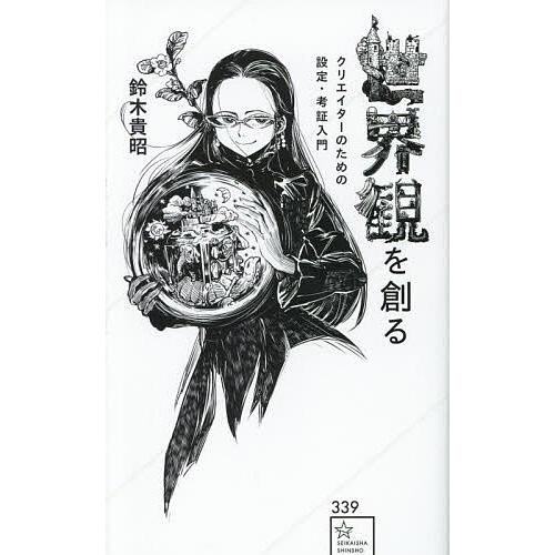 世界観を創る クリエイターのための設定・考証入門/鈴木貴昭