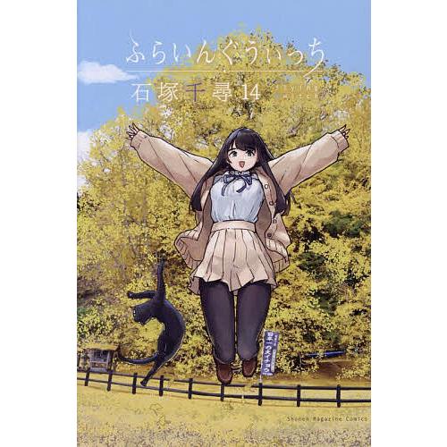 ふらいんぐうぃっち 14/石塚千尋