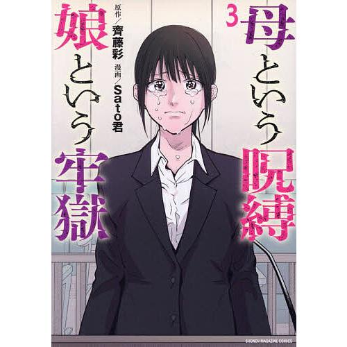母という呪縛娘という牢獄 3/齊藤彩/Sato君
