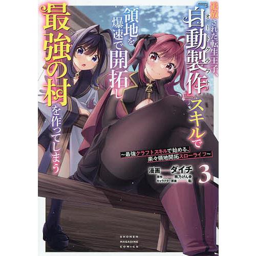 追放された転生王子、『自動製作』スキルで領地を爆速で開拓し最強の村を作ってしまう 最強クラフトスキル...
