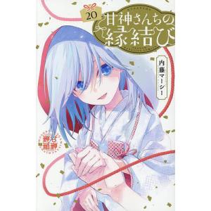 新品 / 甘神さんちの縁結び (1-22巻 全巻) 全巻セット : 漫画全巻