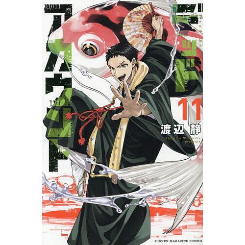 デッドアカウント 11/渡辺静