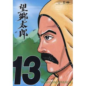 講談社（kodansha） 新品 / 望郷太郎 (1-15巻 最新刊) 全巻セット