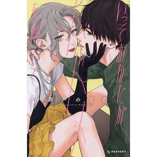 いっそあなたがトドメを刺して 4/瀬戸めぐむ