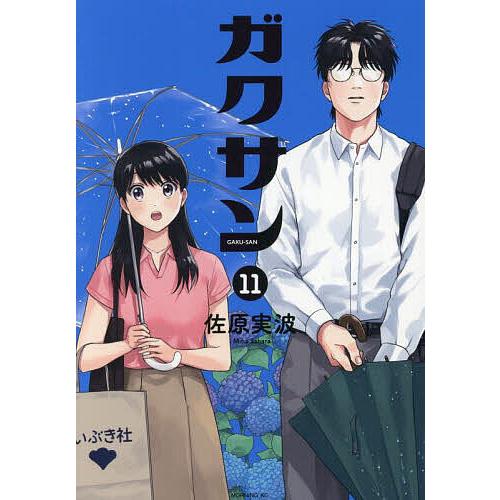 ガクサン 11/佐原実波