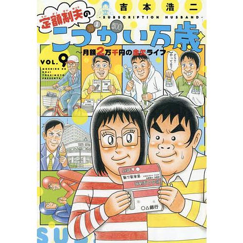 定額制夫のこづかい万歳 月額2万千円の金欠ライフ VOL.9/吉本浩二