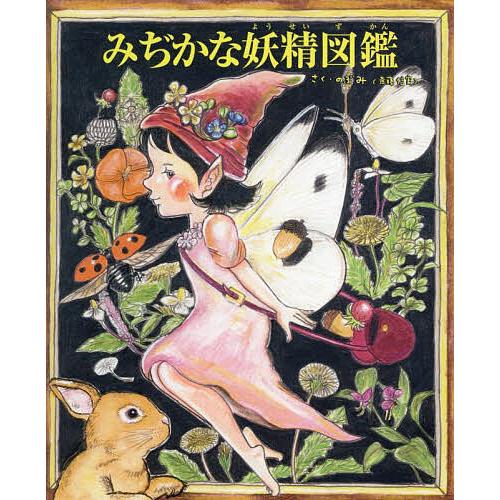 みぢかな妖精図鑑/のぶみ