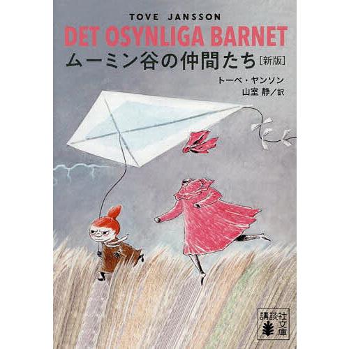 ムーミン谷の仲間たち/トーベ・ヤンソン/山室静