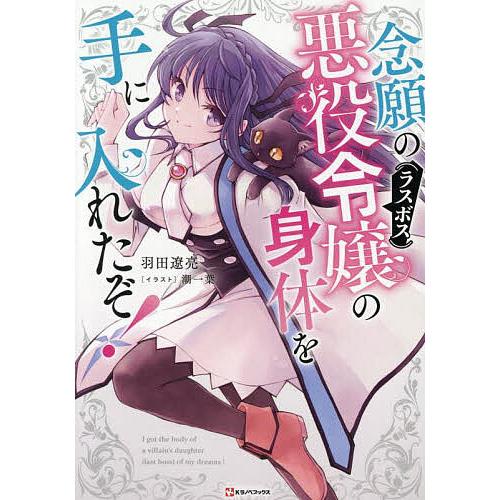 念願の悪役令嬢の身体を手に入れたぞ!/羽田遼亮