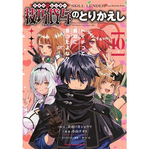 技巧貸与のとりかえし トイチって最初に言ったよな? 10/黄波戸井ショウリ/小山ナオト
