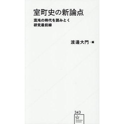 室町史の新論点 混沌の時代を読みとく研究最前線/渡邊大門