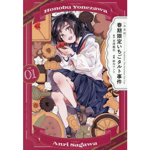 〈小市民〉春期限定いちごタルト事件 1/紗川アンリ/米澤穂信