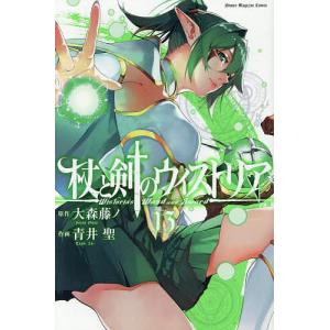 杖と剣のウィストリア 15/大森藤ノ/青井聖 : bookfanプレミアム - 通販