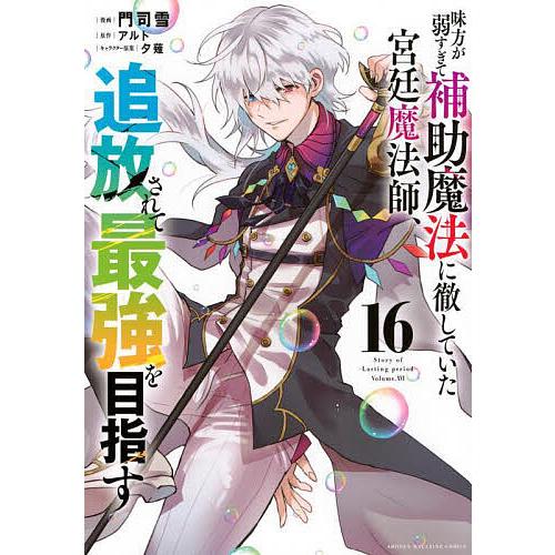 味方が弱すぎて補助魔法に徹していた宮廷魔法師、追放されて最強を目指す 16/門司雪/アルト