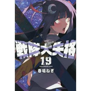 新品 / 戦隊大失格 (1-22巻 全巻) 全巻セット : 漫画全巻ドットコム