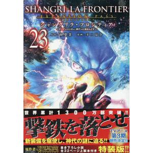 シャングリラ・フロンティア 23 特装版｜bookfan