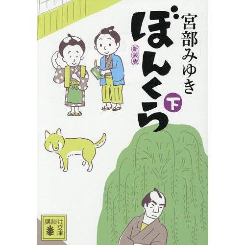 ぼんくら 下/宮部みゆき