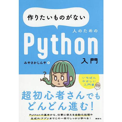 作りたいものがない人のためのPython入門/みやさかしんや