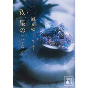 講談社文庫 汝、星のごとく : 紀伊國屋書店Yahoo!店 - 通販 - Yahoo