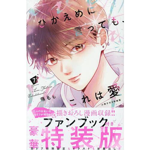 特装版 ひかえめに言っても、これは愛 7