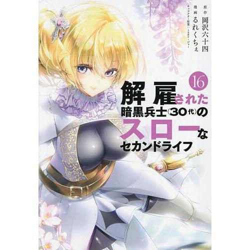 解雇された暗黒兵士〈30代〉のスローなセカンドライフ 16/岡沢六十四/るれくちぇ