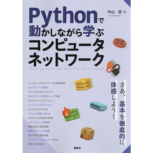 Pythonで動かしながら学ぶコンピュータネットワーク/中山悠