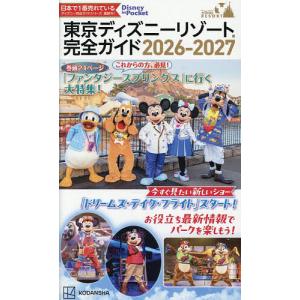 東京ディズニーリゾート完全ガイド 2026-2027/講談社/旅行