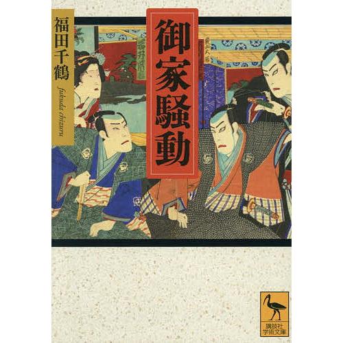 御家騒動/福田千鶴