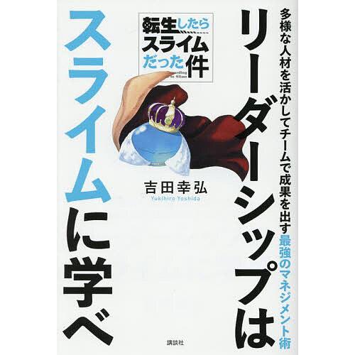 リーダーシップはスライムに学べ 多様な人材を活かしてチームで成果を出す最強のマネジメント術 転生した...
