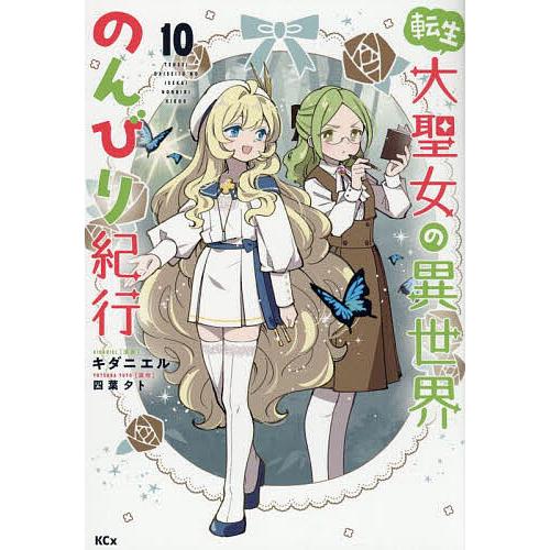 転生大聖女の異世界のんびり紀行 10/キダニエル/四葉夕卜