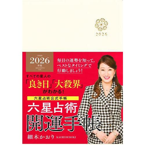 六星占術2026開運手帳