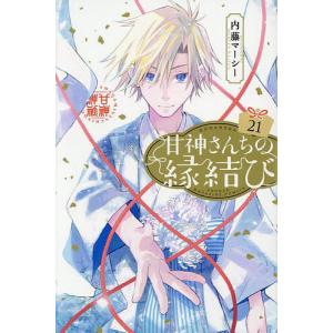 新品 / 甘神さんちの縁結び (1-22巻 全巻) 全巻セット : 漫画全巻