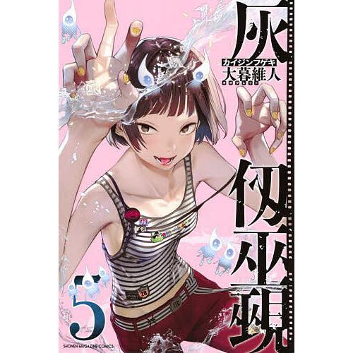 灰仭巫覡 5/大暮維人