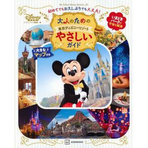 大人のための東京ディズニーリゾートやさしいガイド/ディズニーファン編集部/旅行