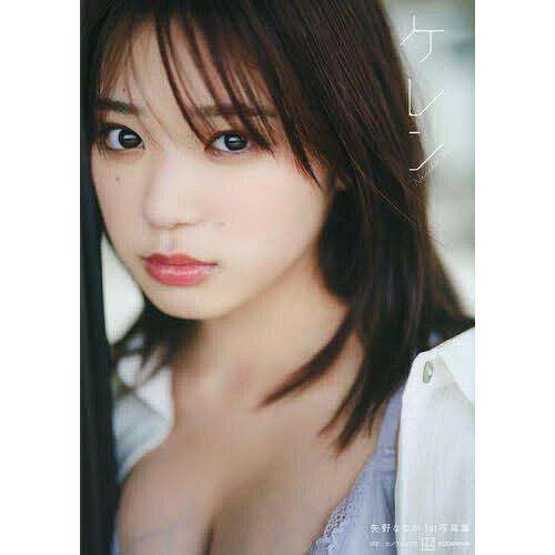 ケレン 矢野ななか1st写真集/カノウリョウマ