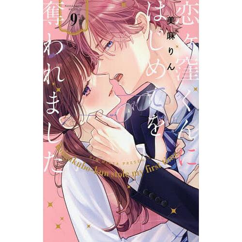 恋ヶ窪くんにはじめてを奪われました 9/美麻りん