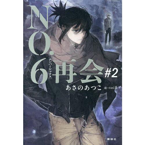 NO.6再会 #2/あさのあつこ