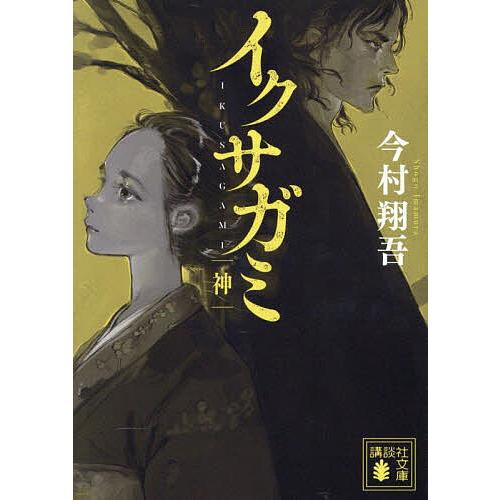 イクサガミ 神/今村翔吾