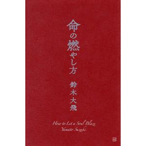 命の燃やし方/鈴木大飛