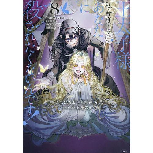 王太子様、私今度こそあなたに殺されたくないんです! 聖女に嵌められた貧乏令嬢、二度目は串刺し回避しま...