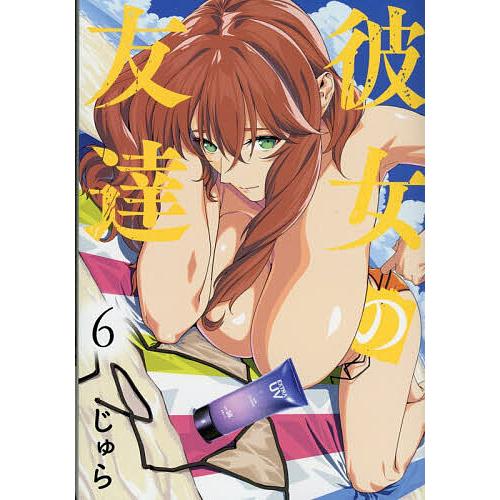 彼女の友達 6/じゅら